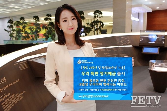 우리은행이 광복절 74주년과 창립 120주년을 기념해 '우리 특판 정기예금'을 선보인다. (사진=우리은행)