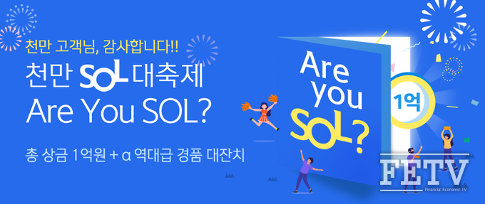 신한은행이 생활금융 플랫폼 쏠(SOL) 가입고객 1000만명 달성 이벤트를 진행한다. (사진=신한은행)