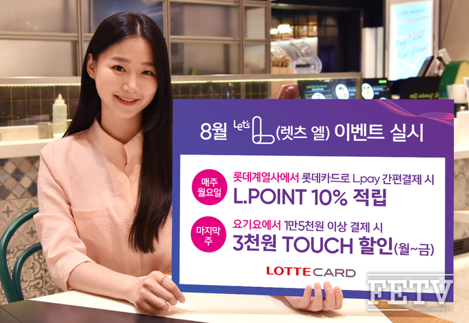 롯데카드가 8월 '렛츠 엘' 이벤트를 진행한다. (사진=롯데카드)