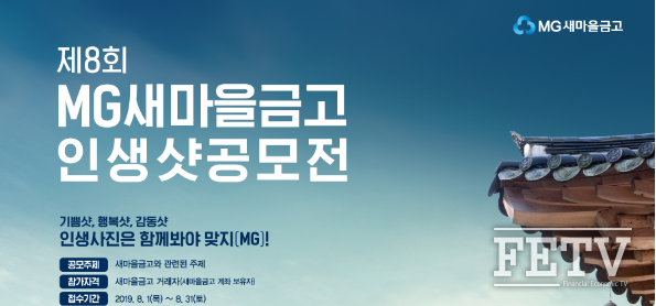 제8회 MG새마을금고 인생샷 공모전 포스터 (사진=새마을금고중앙회)