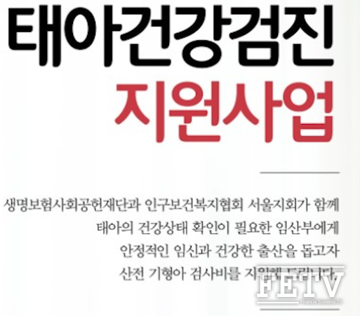 생명보험사회공헌재단이 태아건강검진 실비 지원에 나선다. (사진=생명보험사회공헌재단)