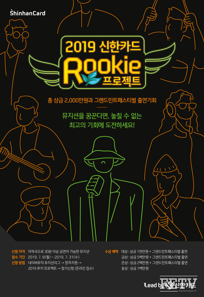 신한카드가 진행하는 '2019 신한카드 루키 프로젝트' 포스터 (사진=신한카드)