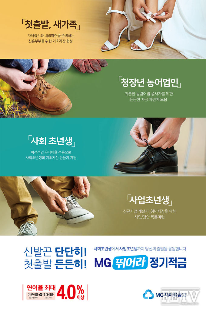 새마을금고 ‘MG뛰어라정기적금’ 신상품 포스터 이미지 (사진=새마을금고중앙회)