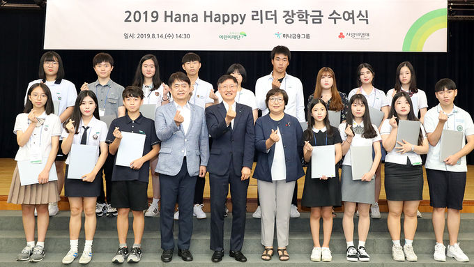 홍창표 초록우산어린이재단 부회장(사진 앞줄 왼쪽 네번 째), 이승열 하나금융그룹 부사장(앞줄 왼쪽 다섯번 째) , 김연순 사회복지공동모금회 사무총장(앞줄 왼쪽 여섯번 째)이 '하나 해피 리더' 발대식 후 장학금을 수여 받은 학생들과 기념촬영을 하고 있다.