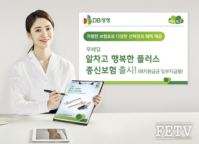 DB생명이 ‘(무) 알차고행복한플러스 종신보험’(해지환급금 일부지급형)을 출시한다. (사진=DB생명)
