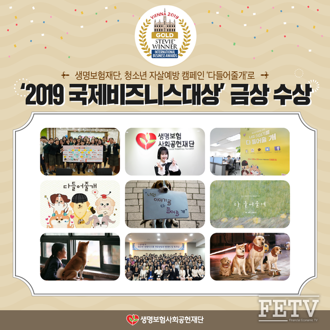 생명보험재단이 청소년 자살예방 캠 페인으로 '2019 국제비즈니스 대상' 금상을 받는다. (사진=생명보험재단)