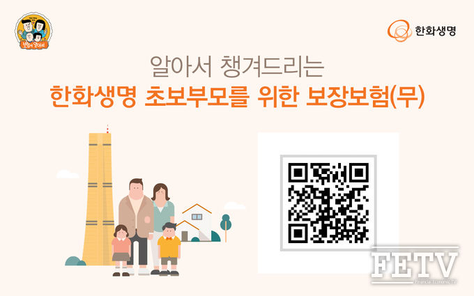 한화생명이 '한화생명 초보부모를 위한 보장보험'을 선보인다. (사진=한화생명)