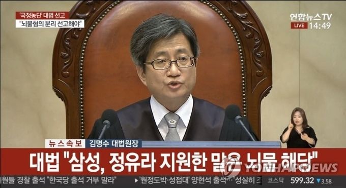 29일 오후 서울 서초구 대법원에서 열린 박근혜 전 대통령, '비선 실세' 최순실, 이재용 삼성전자 부회장이 연루된 '국정농단' 사건 상고심에서 김명수 대법원장이 선고하고 있다. 사진=연합뉴스