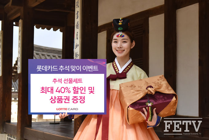 롯데카드는 추석연휴를 맞아 최대 40%의 선물세트 할인과 상품권 증정을 비롯한 고객 이벤트를 펼친다. (사진=롯데카드)