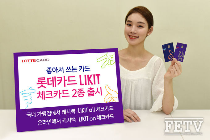 롯데카드가 밀레니얼세대의 취향에 맞춘 'LIKIT 체크카드' 신상품 2종을 출시한다. (사진=롯데카드)