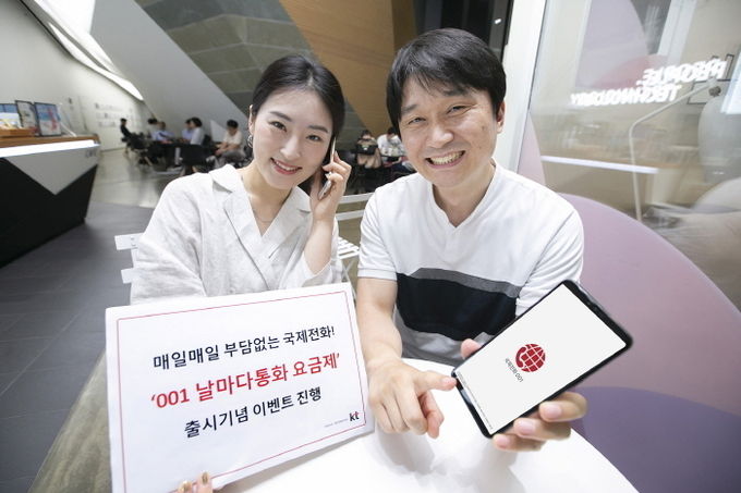 KT는 매일 부담없이 국제전화를 이용할 수 있도록 무료통화분수가 제공되는 월정액 요금제 ‘001 날마다통화’를 출시했다고 2일 밝혔다.사진=KT