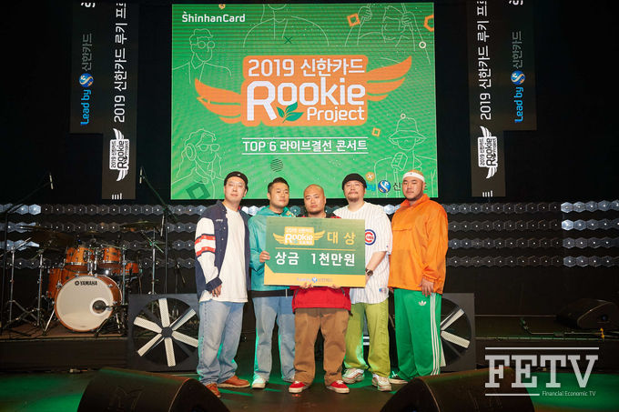 ‘2019 신한카드 루키 프로젝트’ 대상 수상자 '프롬올투휴먼' 멤버들이 합정 신한카드 판(FAN)스퀘어 라이브홀에서 기념사진을 촬영하고 있다. (사진=신한카드)