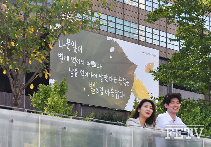 교보생명이 광화문글판 가을편을 새롭게 단장해 시민들에게 선 보인다. (사진=교보생명)