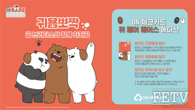 새마을금고가 ON체크카드 스페셜 에디션 출시를 기념해 '위베어베어' 카카오톡 스페셜 캐릭터 이모티콘 선물 이벤트를 펼친다. (사진=새마을금고중앙회)