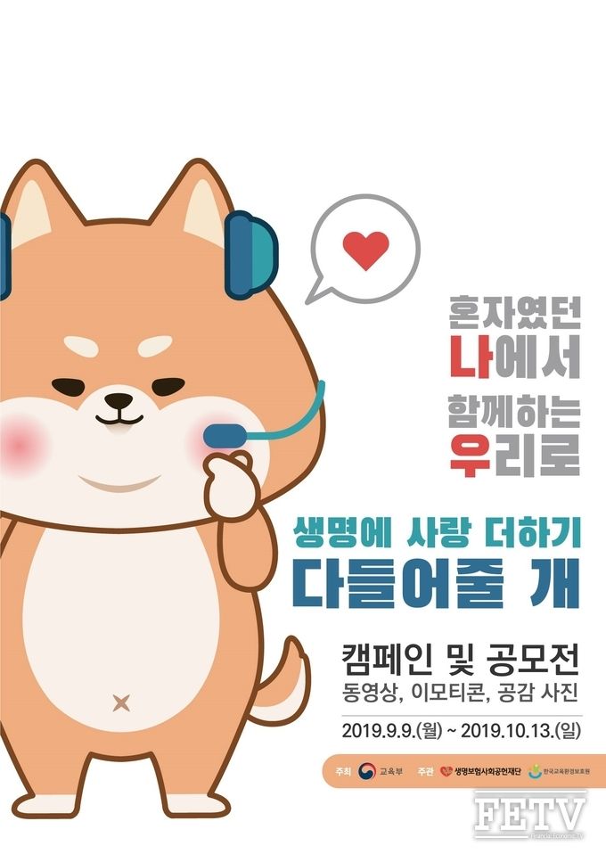 생명보험사회공헌재단이 교육부와 함께 진행하는 2019 생명사랑 나우 '다 들어줄 개' 캠페인 공모전 포스터 (사진=생명보험사회공헌재단)