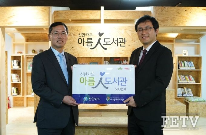신한카드 임영진 사장(왼쪽)과 서울새활용플라자 윤대영 센터장(오른쪽)이 500번째 아름인 도서관 개관식을 마친 뒤 기념사진을 찍고 있다.