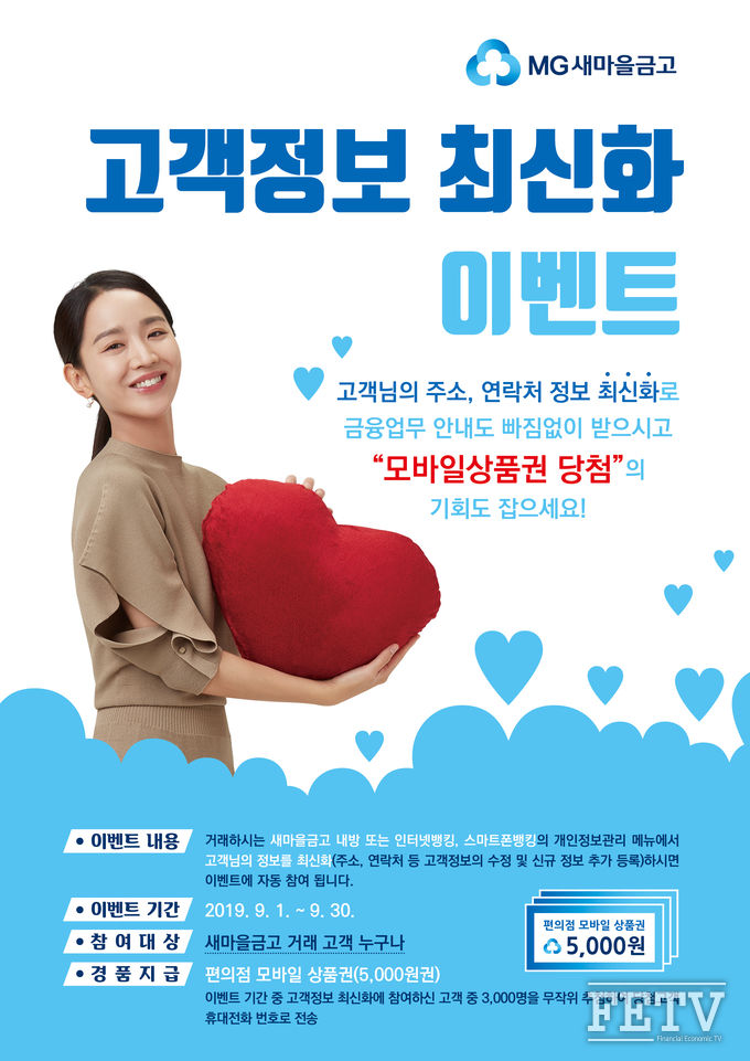 새마을금고 고객정보 최신화 이벤트 포스터 (사진=새마을금고중앙회)