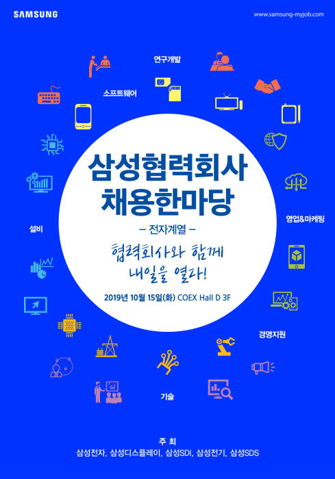 삼성 협력회사 채용 한마당 포스터. 사진=삼성전자