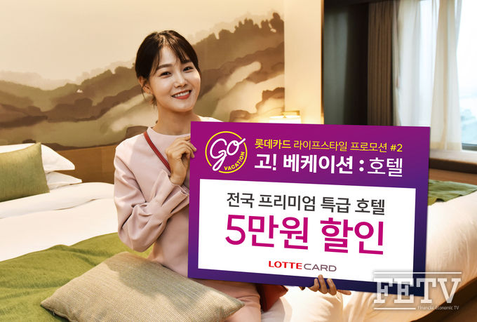 롯데카드가 '고!베케이션 : 호텔'이벤트를 진행한다. (사진=롯데카드)