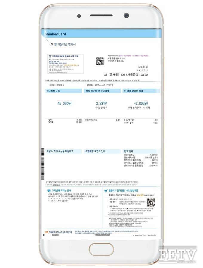 신한카드가 '간편조회 모바일 명세서' 서비스를 개시한다. (사진=신한카드)