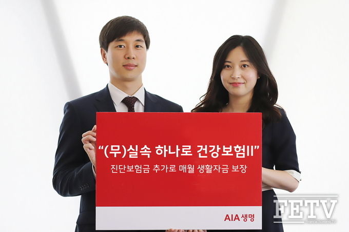 AIA생명이 ‘(무)실속 하나로 건강보험II’ 에 생활자금을 추가로 주는 ‘(무)2대질병 생활자금특약(갱신형)’을 선보인다. (사진=AIA생명)