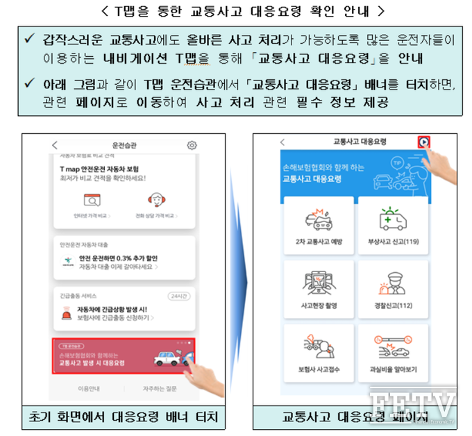 티맵을 이용한 교통사고 대응요령 소개 인포그래픽 (자료=손해보험협회)