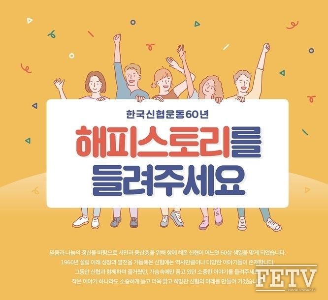 신협운동 60주년 기념 신협 에피소드 및 에세이 공모전 포스터 (사진=신협중앙회)