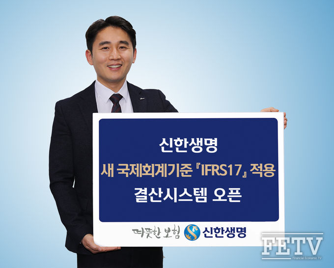 신한생명이 IFRS17을 적용한 새 결산시스템을 오픈한다. (사진=신한생명)