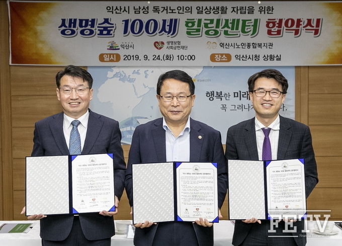 생명보험재단과 전라북도 익산시 관계자들이 ‘생명숲 100세 힐링센터’ 운영사업 업무협약을 맺고 기념사진을 촬영하고 있다. (왼쪽부터) 조경연 생명보험재단 상임이사, 정헌율 익산시장, 김병기 익산시노인종합복지관장 (사진=생명보험사회공헌재단)