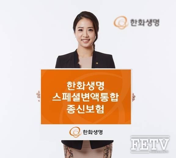 한화생명이 일정시점에 맞춰 예정적립금을 보장하는 '한화생명 스페셜변액통합종신보험'을 출시한다. (사진=한화생명)