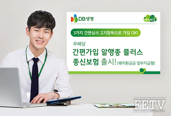 DB생명이 3가지 간편심사 고지항목으로 가입할 수 있는 '(무)간편가입 알행종 플러스 종신보험'을 출시한다. (사진=DB생명)