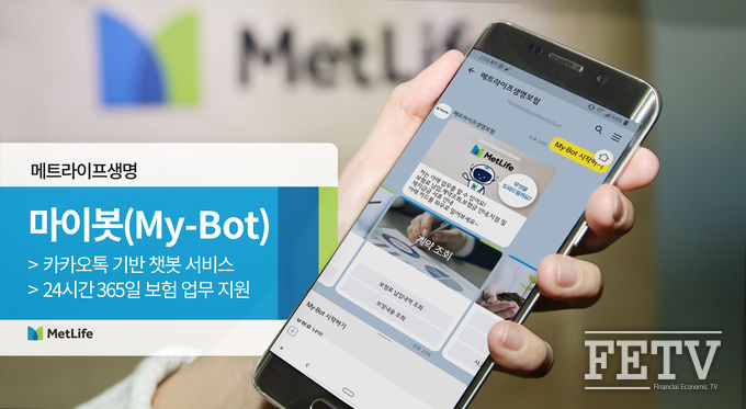 메트라이프생명이 고객 편의를 위해 365일 24시간 이용할 수 있는 챗봇인 '마이봇' 서비스를 시작한다. (사진=메트라이프생명)