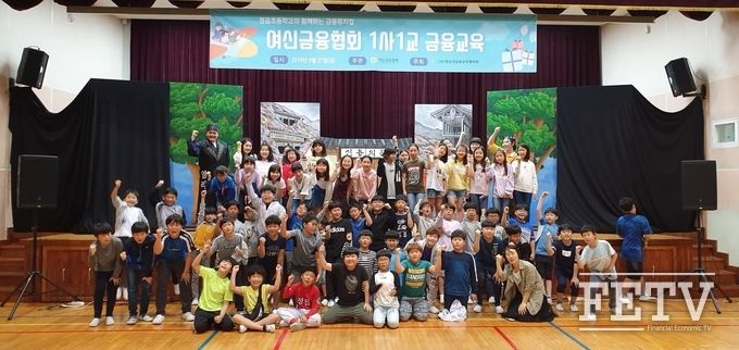여신금융협회가 정읍초등학교에서 실시한 금융교육이 끝난 뒤 학생들이 기념사진을 촬영하고 있다. (사진=여신금융협회)