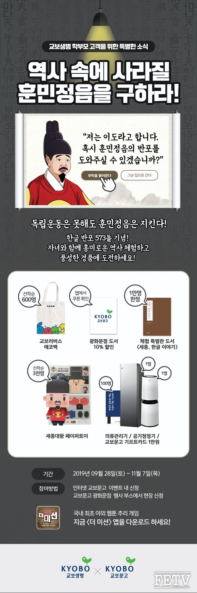 교보생명이 교보문고와 함께 한글 반포 573년을 맞아 체험형 증강현실(AR) '뿌리 깊은 나무: 광화문 편'을 선보인다. (사진=교보생명)