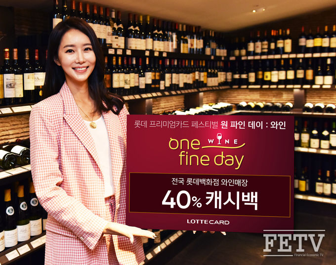 롯데카드가 프리미엄카드 페스티벌 '원 파인 데이 : 와인' 행사를 펼친다. (사진=롯데카드)