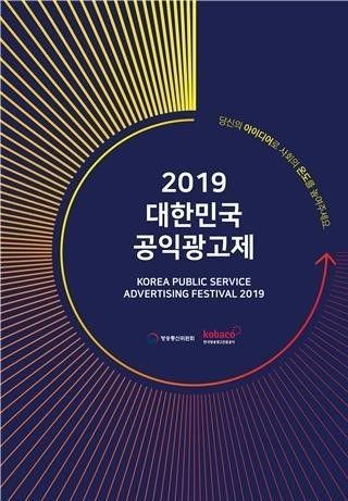 2019 대한민국 공익광고제. [사진=코바코]