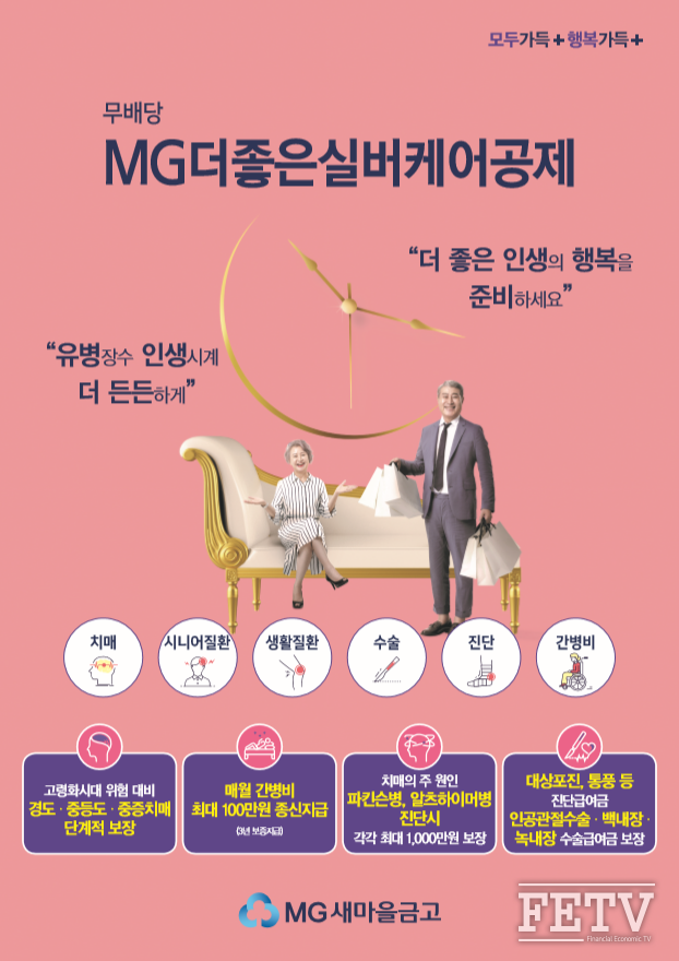 새마을금고가 출시하는 '무배당 MG 더좋은 실버케어 공제' 상품 포스터 (사진=새마을금고중앙회)