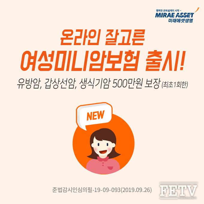 미래에셋생명이 저렴한 보험료로 여성 3대암을 500만원까지 보장해주는 'ㅇㄴ라인 잘고른 여성 미니암보험'을 출시한다. (사진=미래에셋생명)
