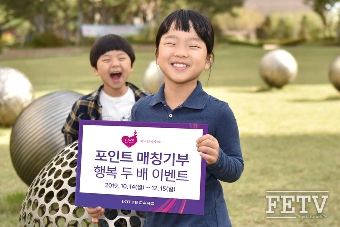 롯데카드가 포인트매칭기부 행복 두 배 이벤트를 진행한다. (사진=롯데카드)