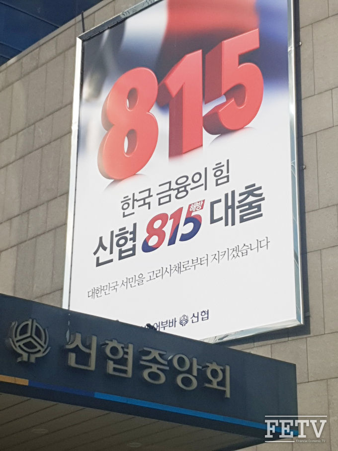 신협중앙회에 내걸린 '신협 815 해방 대출' 홍보 래핑 (사진=신협중앙회)