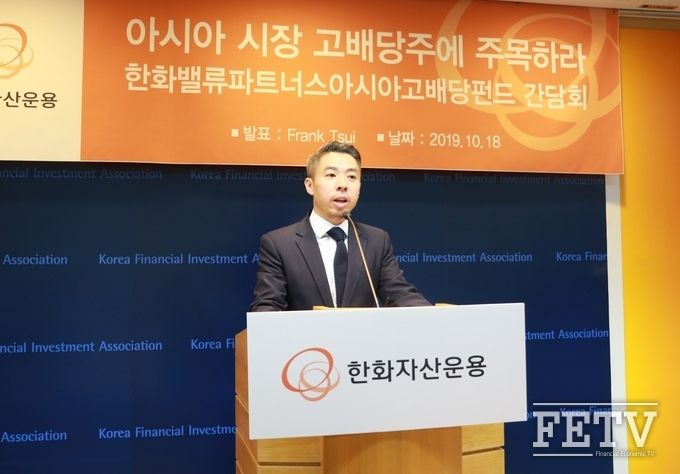 프랭크 수이 밸류파트너스 투자부문 이사가 새로 출시한 '한화 밸류파트너스 아시아 고배당 펀드'에 대해 설명하고 있다. (사진=한화자산운용)