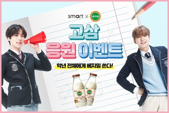 사진=스마트학생복X베지밀 고3 수능 응원 이벤트 이미지