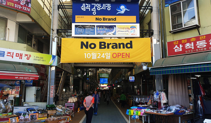 노브랜드 삼척중앙시장점 이미지
