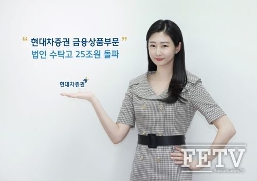 현대차증권이 금융상품부분 법인수탁고 25조원을 돌파했다. (사진=현대차증권)