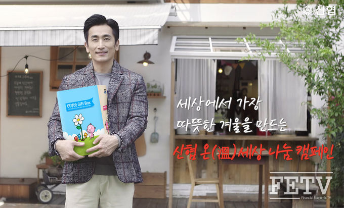 신협사회공헌재단이 오는 28일부터 ‘신협 온(溫)세상 나눔캠페인’을 펼친다. (사진=신협중앙회)