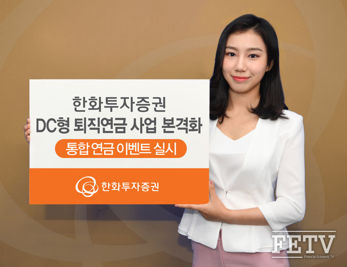 한화투자증권이 DC형 퇴직연금 사업을 본격화한다. (사진=한화투자증권)