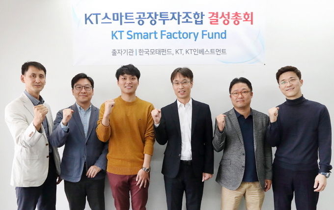 ’KT 스마트공장 투자조합 결성총회’에서 김형철(좌측 세 번째) 한국벤처투자 심사역, 김지현(좌측 네 번째) KT 인베스트먼트 대표이사가 주요 관계자들과 기념촬영을 하고 있다. 사진=KT