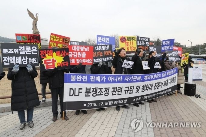 지난 9일 DLF 피해자대책위원회, 금융정의연대 등 회원들이 청와대 앞 분수대 광장에서 'DLF 사태 관련 금융감독원 분쟁조정위원회 재개최 요구 청와대 진정서 전달 기자회견‘을 하고 있다. 사진=연합뉴스