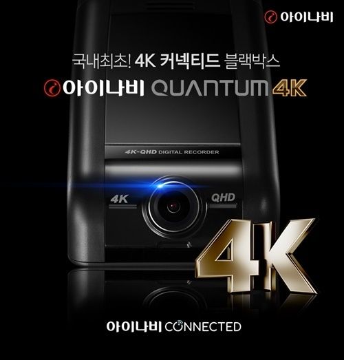 사진=팅크웨어, 4K 커넥티드 플래그십 블랙박스 ‘아이나비 퀀텀 4K’ 출시 (팅크웨어 제공)<br>

