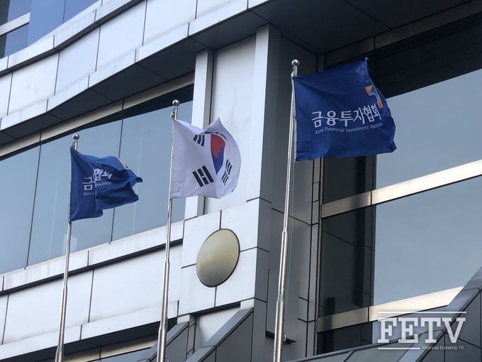 한국금융투자협회. 사진=FETV DB